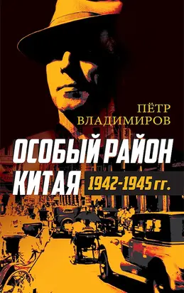 Особый район Китая. 1942-1945 гг.