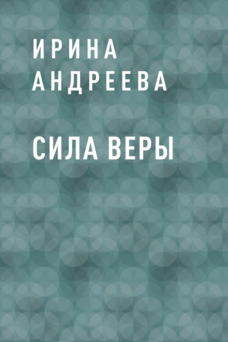 Сила Веры