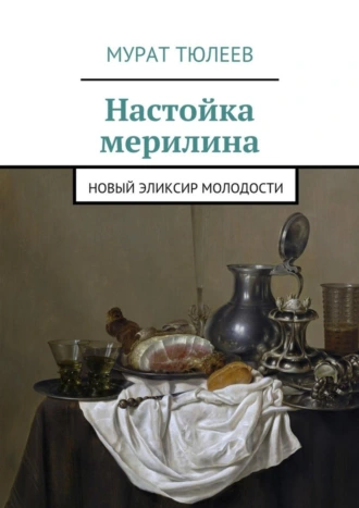 Настойка мерилина. Новый эликсир молодости