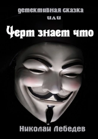 Детективная сказка, или Черт знает что