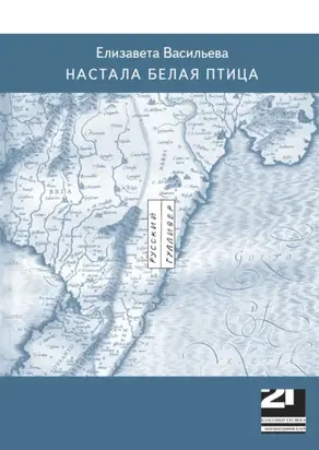 Настала белая птица