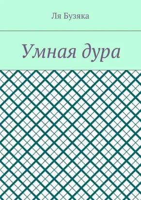 Умная дура
