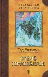 Скала прощания