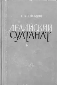 Делийский султанат. К истории экономического строя и общественных отношений (XIII–XIV вв.)