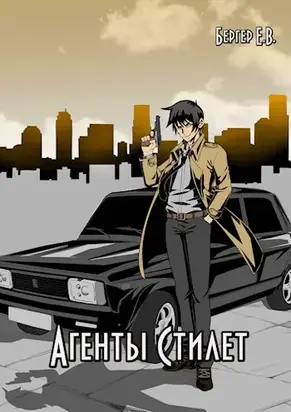 Агенты «Стилет». Том 2. [AT]