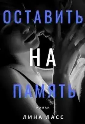 Оставить на память