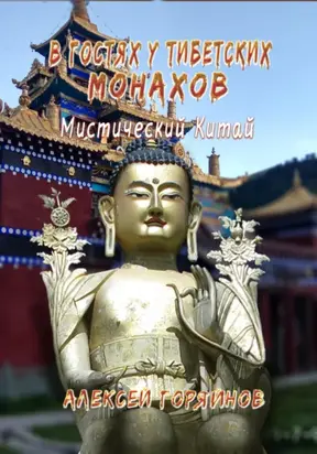 В гостях у тибетских монахов