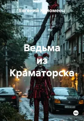 Ведьма из Краматорска