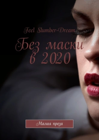Без маски в 2020. Малая проза