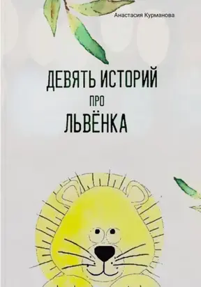 Девять историй про Львёнка