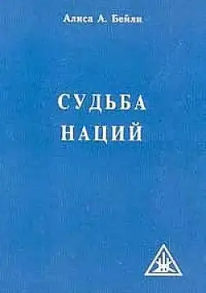 СУДЬБА НАЦИЙ