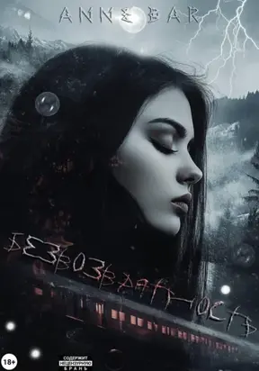 Безвозвратность