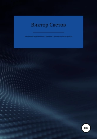 Физическое перемещение в прошлое с помощью наноустройств
