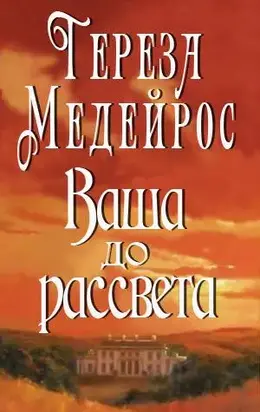 Ваша до рассвета