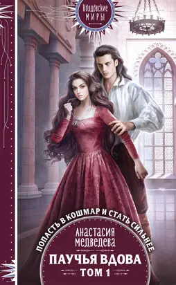 Паучья вдова. Том 1 [litres]