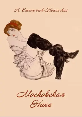 Московская Нана [Роман в трех частях]