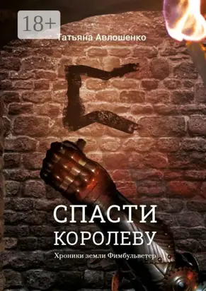 Спасти королеву. Хроники земли Фимбульветер