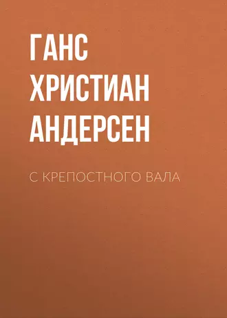 С крепостного вала