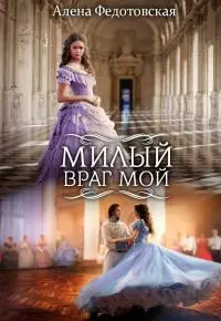 Милый враг мой [СИ]