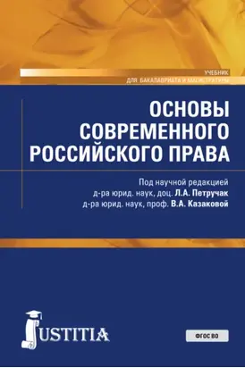 Основы современного российского права. (Бакалавриат, Магистратура). Учебник.