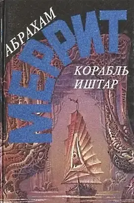 Корабль Иштар. Семь шагов к Сатане (сборник)