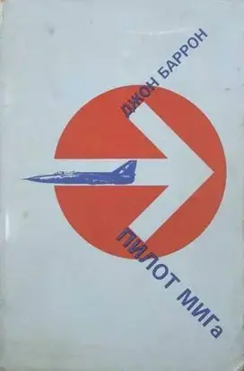 Пилот МИГа - последний полет лейтенанта Беленко