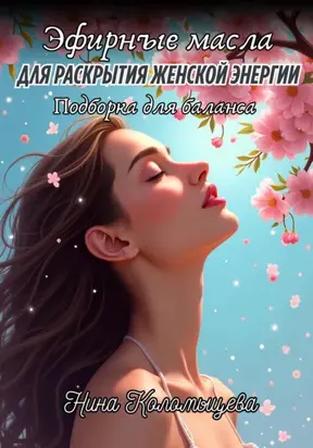 Эфирные масла для раскрытия женской энергии: подборка для баланса