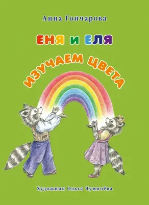 Еня и Еля. Изучаем цвета