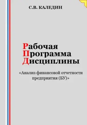 Рабочая программа дисциплины «Анализ финансовой отчетности предприятия (БУ)»