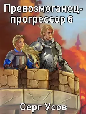 Превозмоганец-прогрессор 6 [СИ]