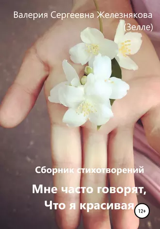 Мне часто говорят, что я красивая