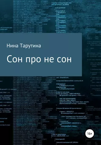 Сон про не сон