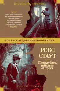 Пожалуйста, избавьте от греха [litres]