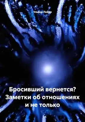 Бросивший вернется? Заметки об отношениях и не только