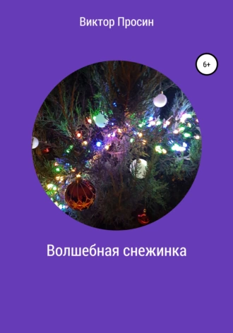 Волшебная снежинка