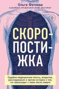Скоропостижка. Судебно-медицинские опыты, вскрытия, расследования и прочие истории о том, что происходит с нами после смерти