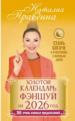 Золотой календарь фэншуй на 2026 год. 365 очень важных предсказаний. Стань богаче и счастливее с каждым днем