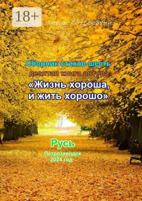 Сборник стихотворений «Жизнь хороша и жить хорошо»