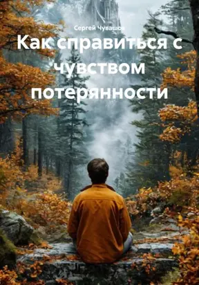 Как справиться с чувством потерянности