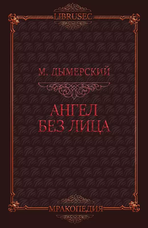 Ангел без лица