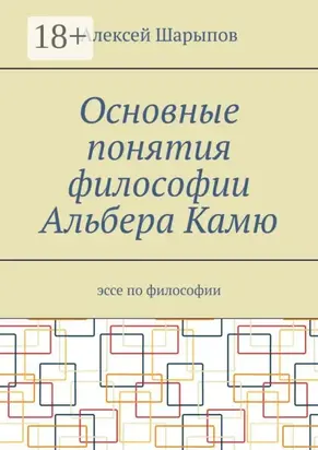 Основные понятия философии Альбера Камю. Эссе по философии