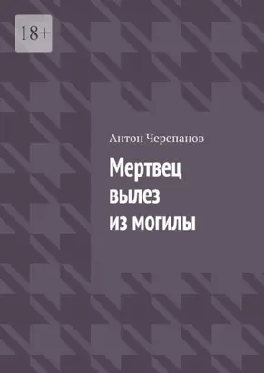 Мертвец вылез из могилы