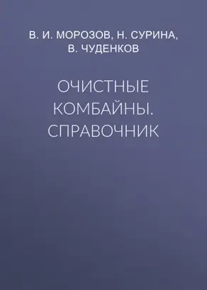 Очистные комбайны. Справочник