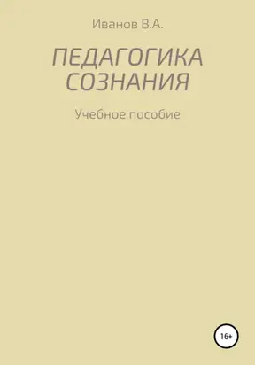 Педагогика сознания: учебное пособие для студ. высш. пед. учеб. заведений