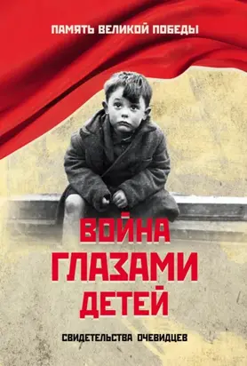 Война глазами детей. Свидетельства очевидцев