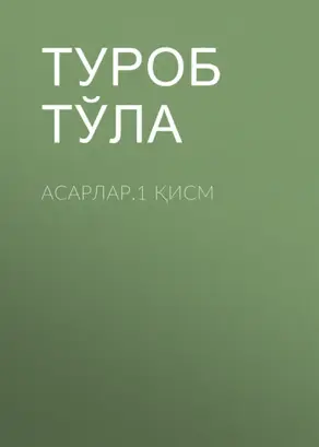 Асарлар.1 қисм