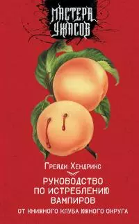 Руководство по истреблению вампиров от книжного клуба Южного округа [litres]