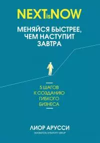 Меняйся быстрее, чем наступит завтра [5 шагов к созданию гибкого бизнеса] [litres]