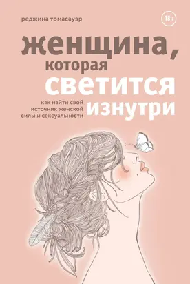 Женщина, которая светится изнутри. Как найти свой источник женской силы и сексуальности [litres]