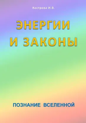 Энергии и законы. Познание Вселенной
